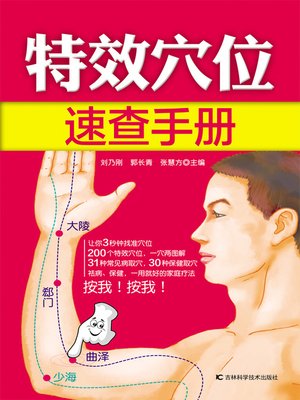 特效穴位速查手册 - ebook